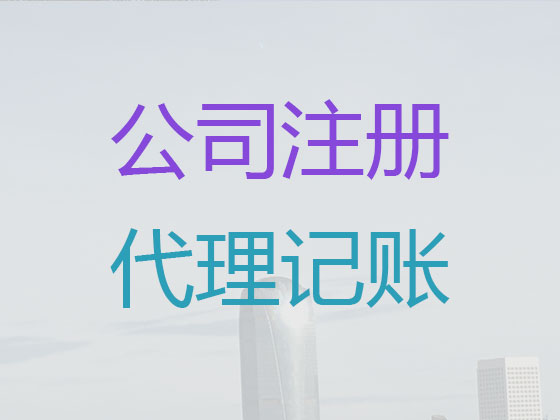 上海代理记账服务电话|代办异地企业代记账,代办税务咨询